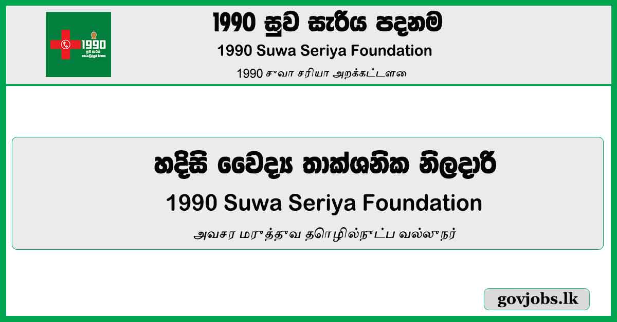 Emergency Medical Technician (EMT) – 1990 Suwa Seriya Foundation Job Vacancies 2024