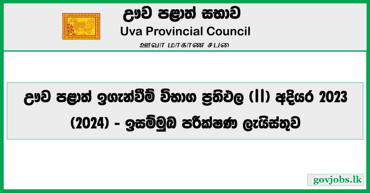 Interview List - Uva Province Teaching Exam Results (Stage II) 2023 (2024)