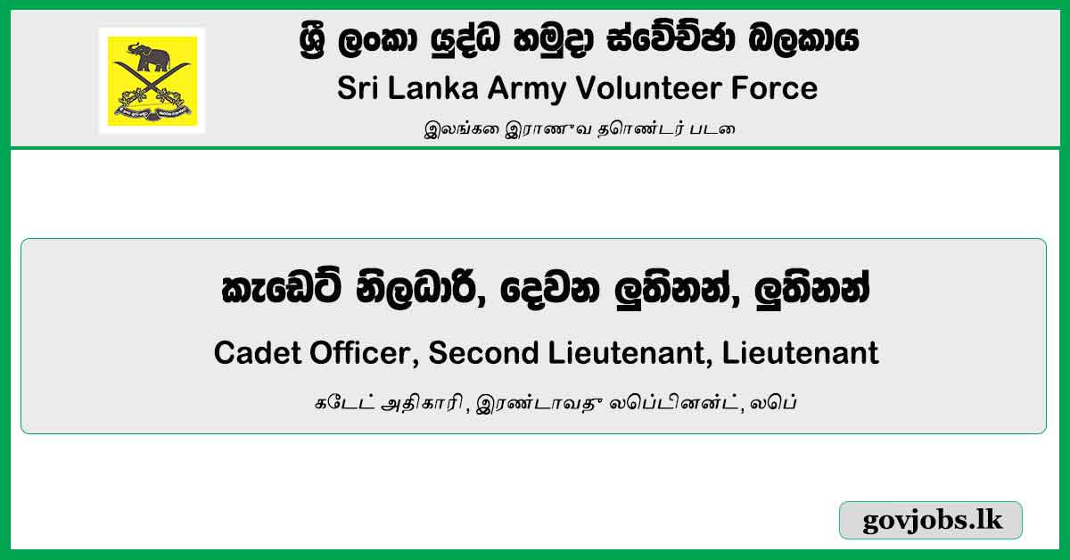 Cadet Officer, Second Lieutenant, Lieutenant - Sri Lanka Army Volunteer Force Job Vacancies 2024