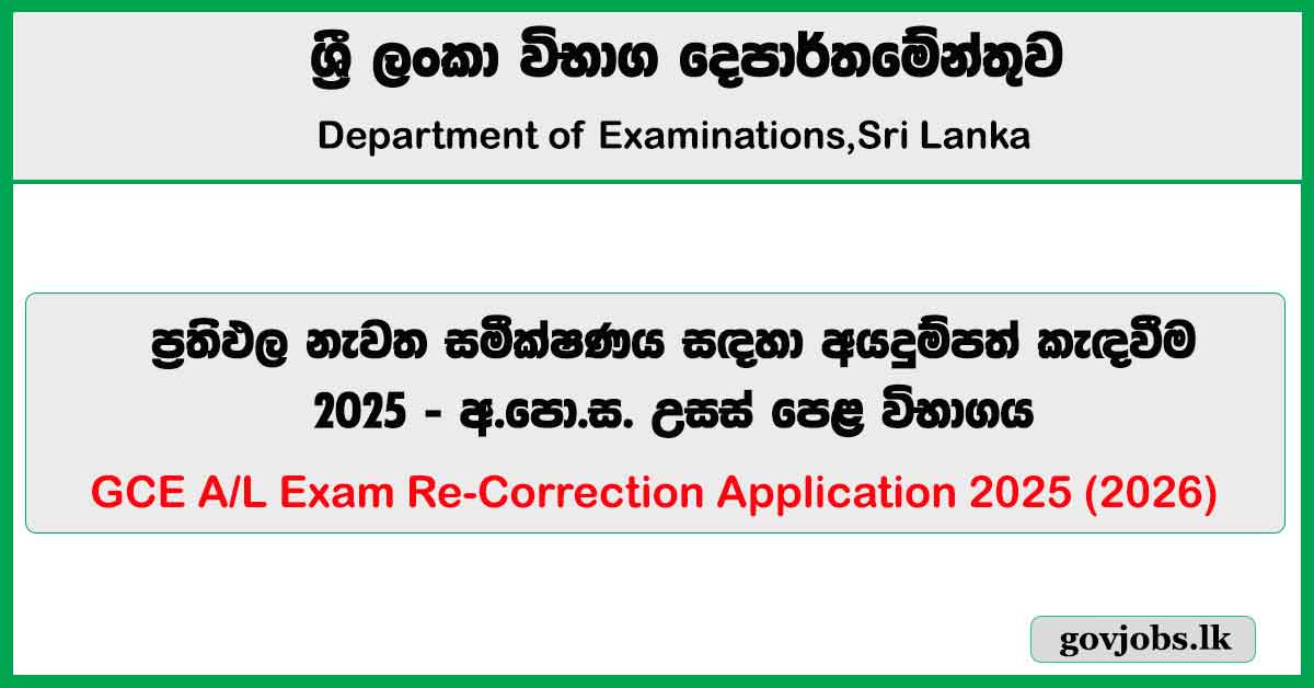 Application for GCE A/L Exam Re-Correction 2025 (2026)