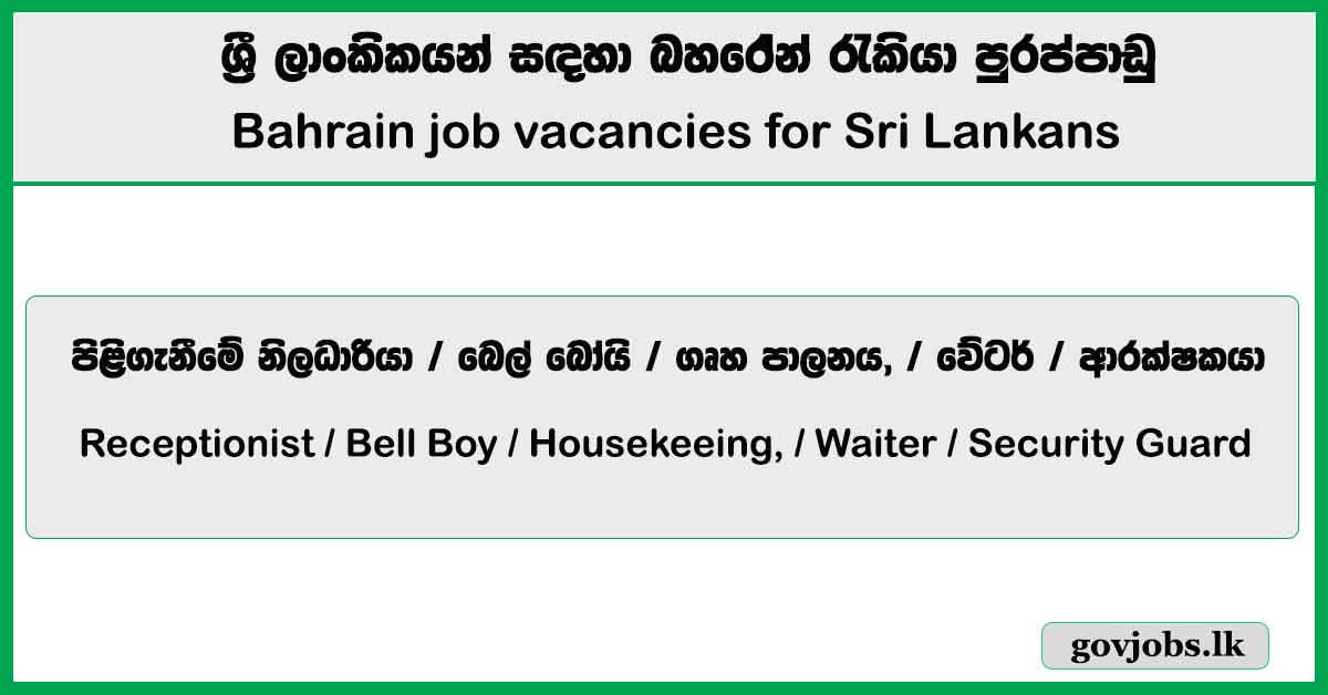 Receptionist / Bell Boy / Housekeeing, / Waiter / Security Guard – Bahrain Job Vacancies for Sri Lankan 2023