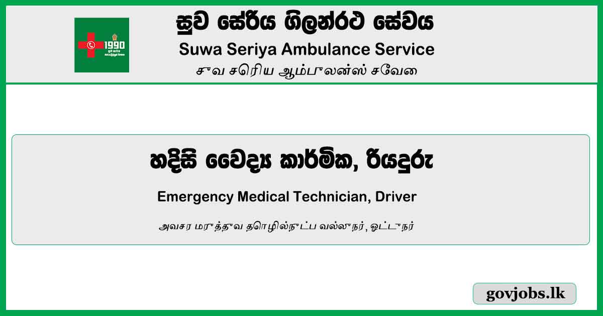 Emergency Medical Technician, Driver - Suwa Seriya Ambulance Service