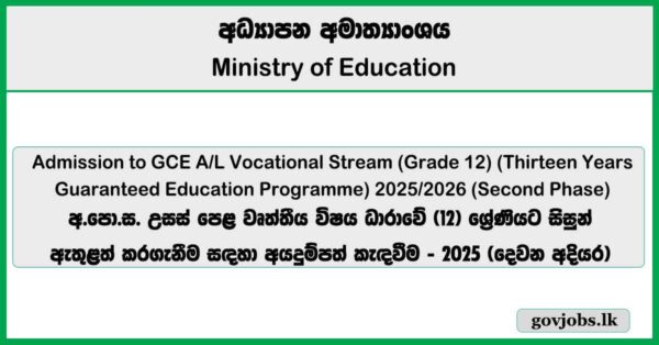 Admission to GCE A/L Vocational Stream (Grade 12) - 2025 (Phase 2)
