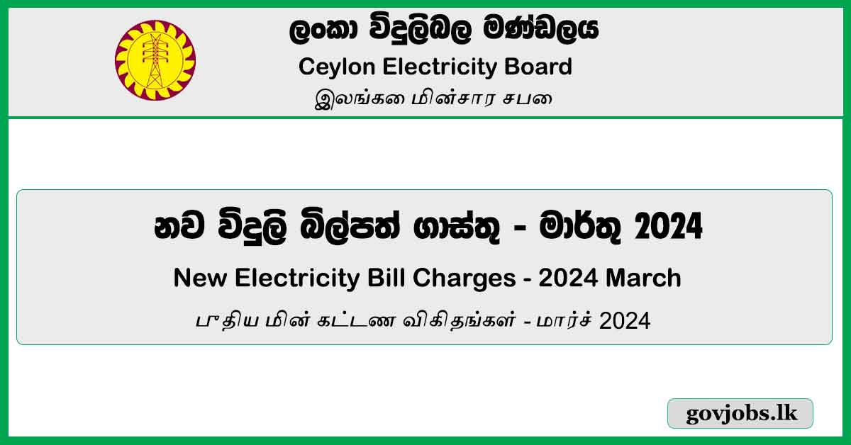 New Electricity Bill Charges (March 2024) - Ceylon Electricity Board(CEB) Job Vacancies 2024