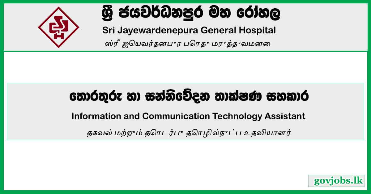 Information and Communication Technology Assistant – Sri Jayewardenepura General Hospital Job Vacancies 2024