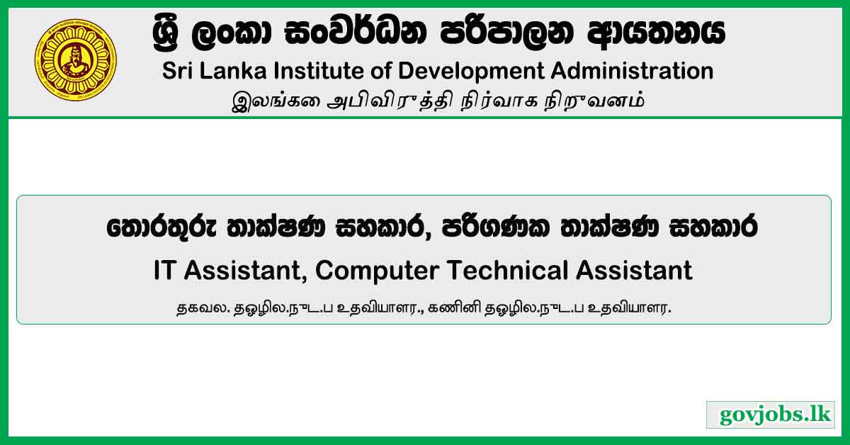 IT Assistant, Computer Technical Assistant – Sri Lanka Institute of Development Administration Job Vacancies 2024