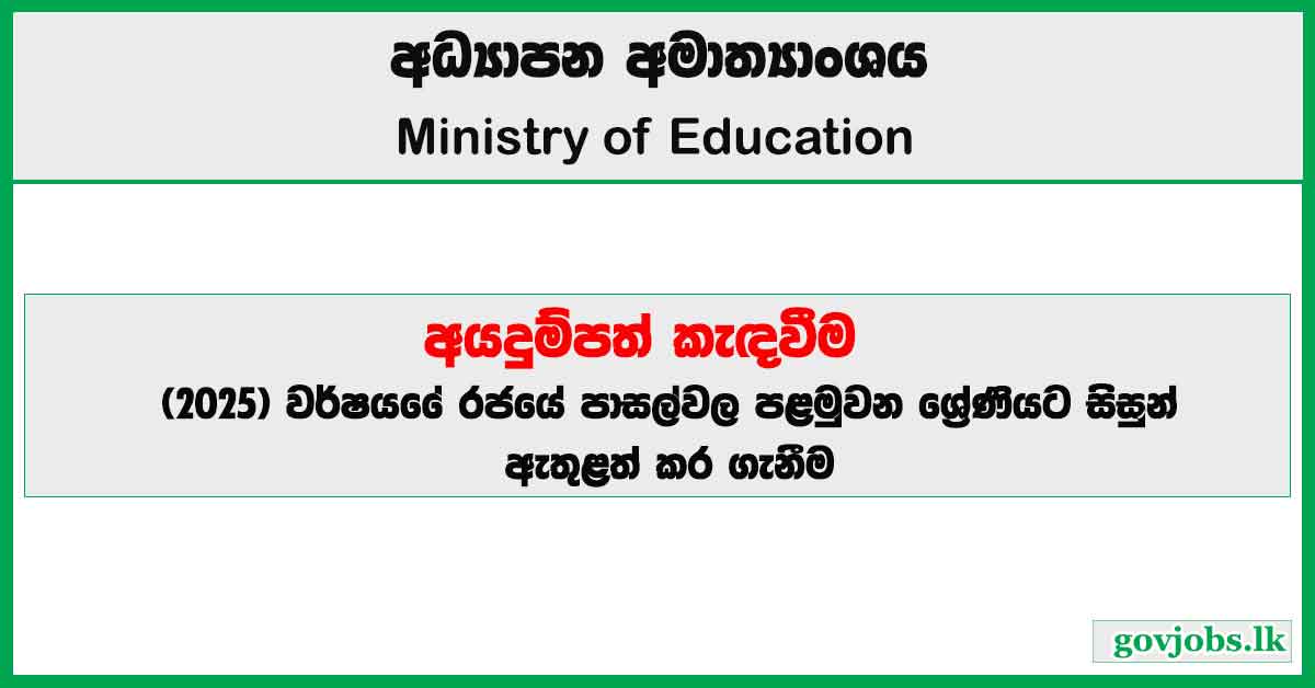 Admission of Students to Government Schools in Grade 01 (2025) - Ministry of Education