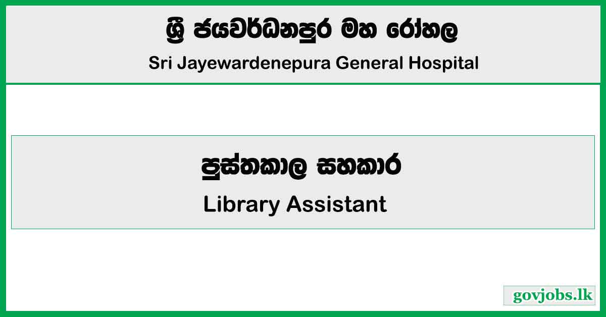 Library Assistant - Sri Jayewardenepura General Hospital Job Vacancies 2024