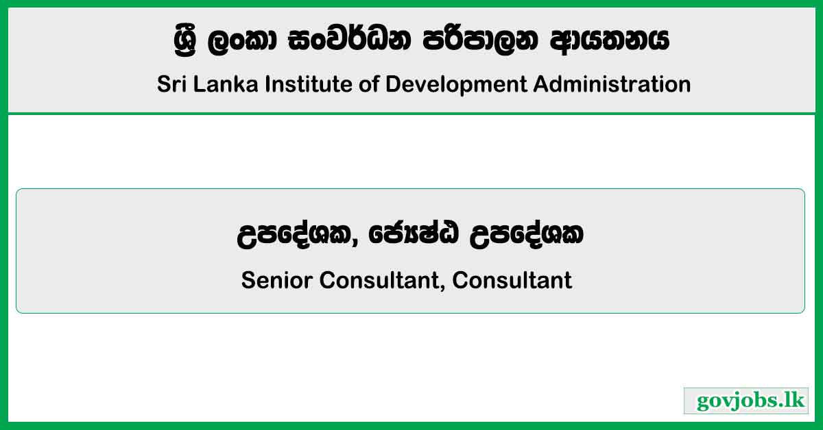 Senior Consultant, Consultant, Associate Consultant - Sri Lanka Institute Of Development Administration Job Vacancies 2024