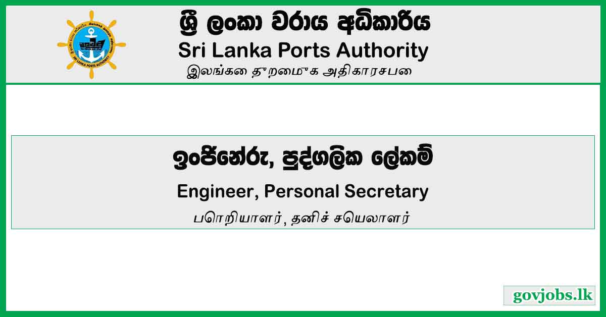 Engineer, Personal Secretary - Sri Lanka Ports Authority Job Vacancies 2023