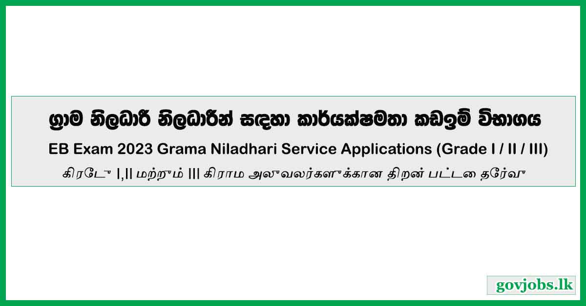 EB Exam 2023 Grama Niladhari Service Applications (Grade I / II / III)