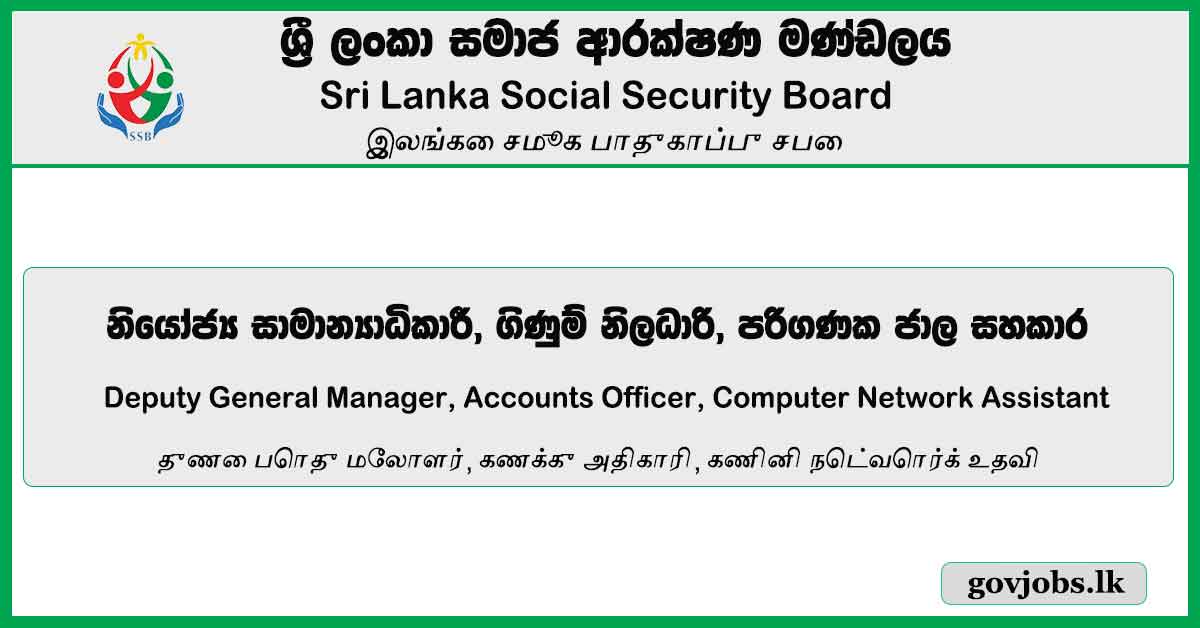 Deputy General Manager, Accounts Officer, Computer Network Assistant - Sri Lanka Social Security Board Vacancies 2023