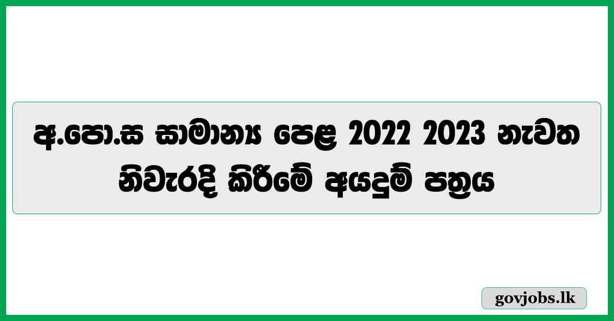 GCE O/L 2022(2023) Re-Correction Application Form – onlineexams.gov.lk