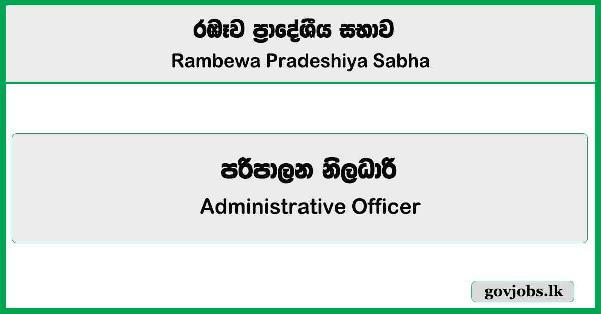 Administrative Officer - Rambewa Pradeshiya Sabha Job Vacancies 2024