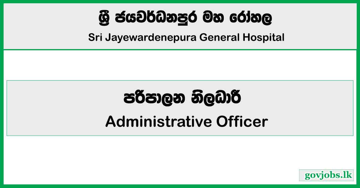 Administrative Officer - Sri Jayewardenepura General Hospital Job Vacancies 2025
