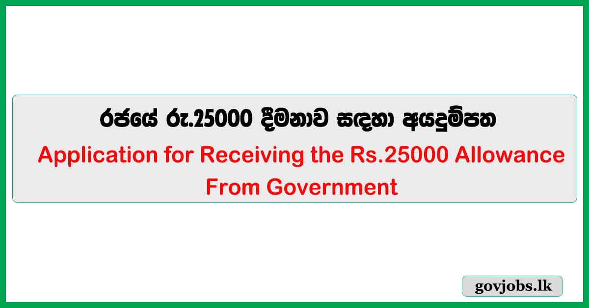 Application for Government Rs.25000 Allowance