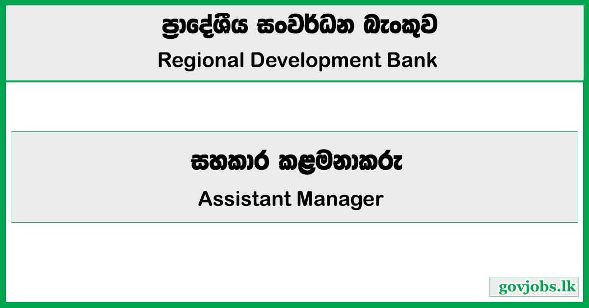 Assistant Manager - Regional Development Bank Job Vacancies 2025