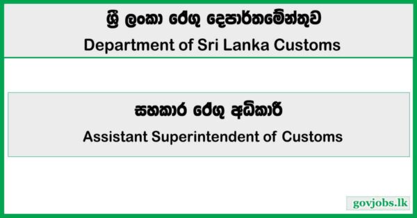 Assistant Superintendent of Customs - Sri Lanka Customs Department Job Vacancies 2026