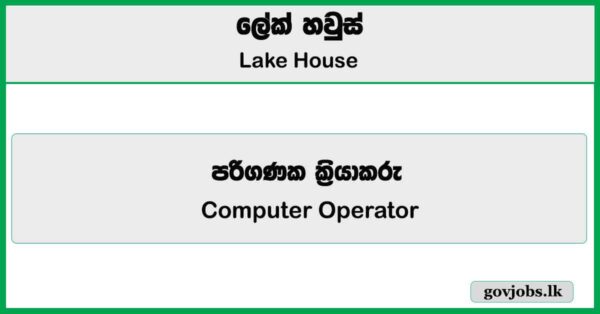 Computer Operator – Lake House Job Vacancies 2025