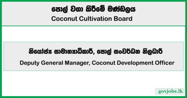 Deputy General Manager, Coconut Development Officer - Coconut Cultivation Board Job Vacancies 2025