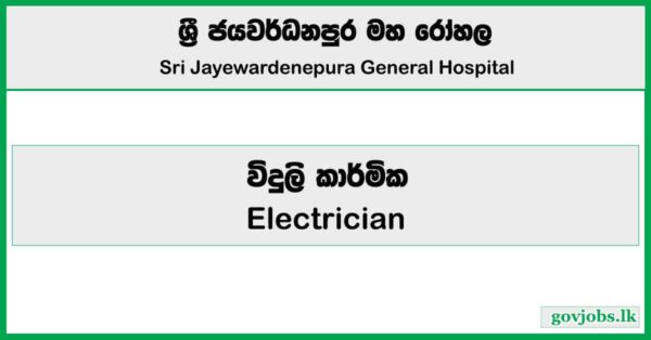 Electrician - Sri Jayewardenepura General Hospital Job Vacancies 2025