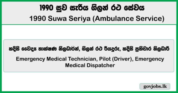 Emergency Medical Technician, Pilot (Driver), Emergency Medical Dispatcher - 1990 Suwa Seriya (Ambulance Service) Job Vacancies 2026