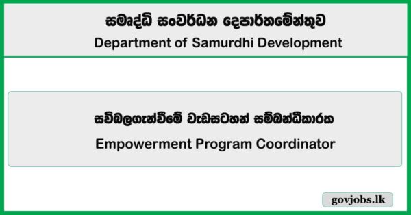 Empowerment Program Coordinator – Department of Samurdhi Development Job Vacancies 2025