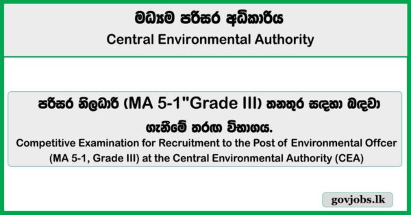 Environmental Officer Vacancies - Central Environmental Authority (Exam Date & Admission Card Notice 2026)