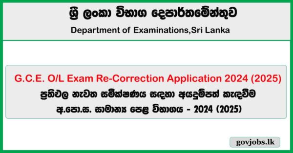 G.C.E. O/L Exam Re-Correction Application 2024 (2025) - onlineexams.gov.lk