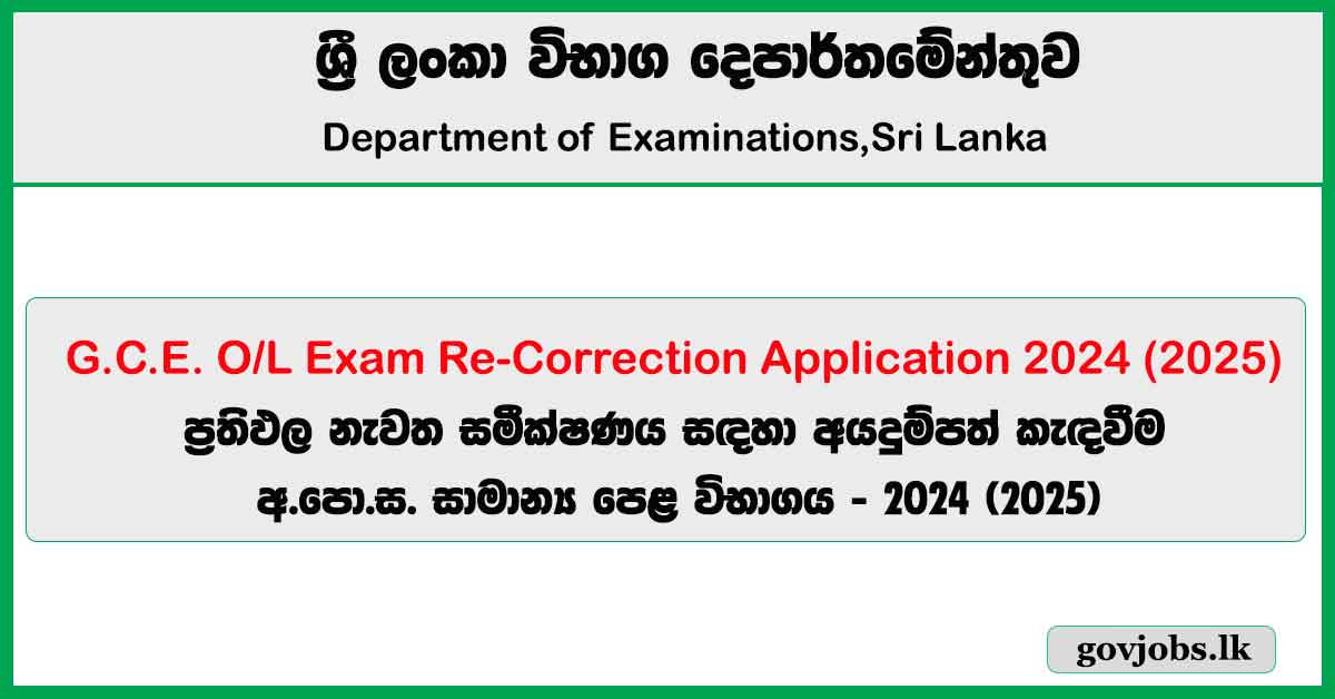 G.C.E. O/L Exam Re-Correction Application 2024 (2025) - onlineexams.gov.lk
