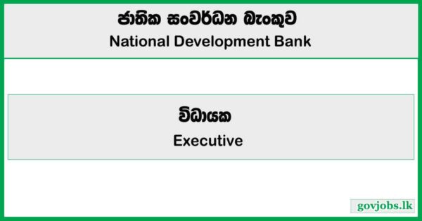 Executive - Custody and Trustee Services - National Development Bank PLC 2025 Vacancies