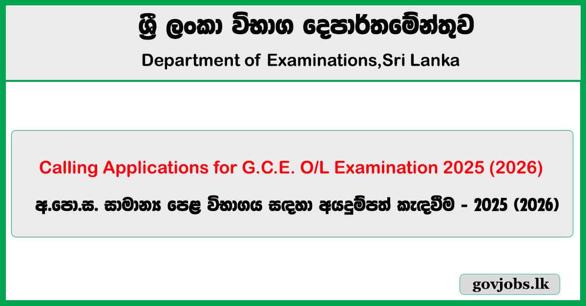 G.C.E. O/L Exam Application 2025 (2026)