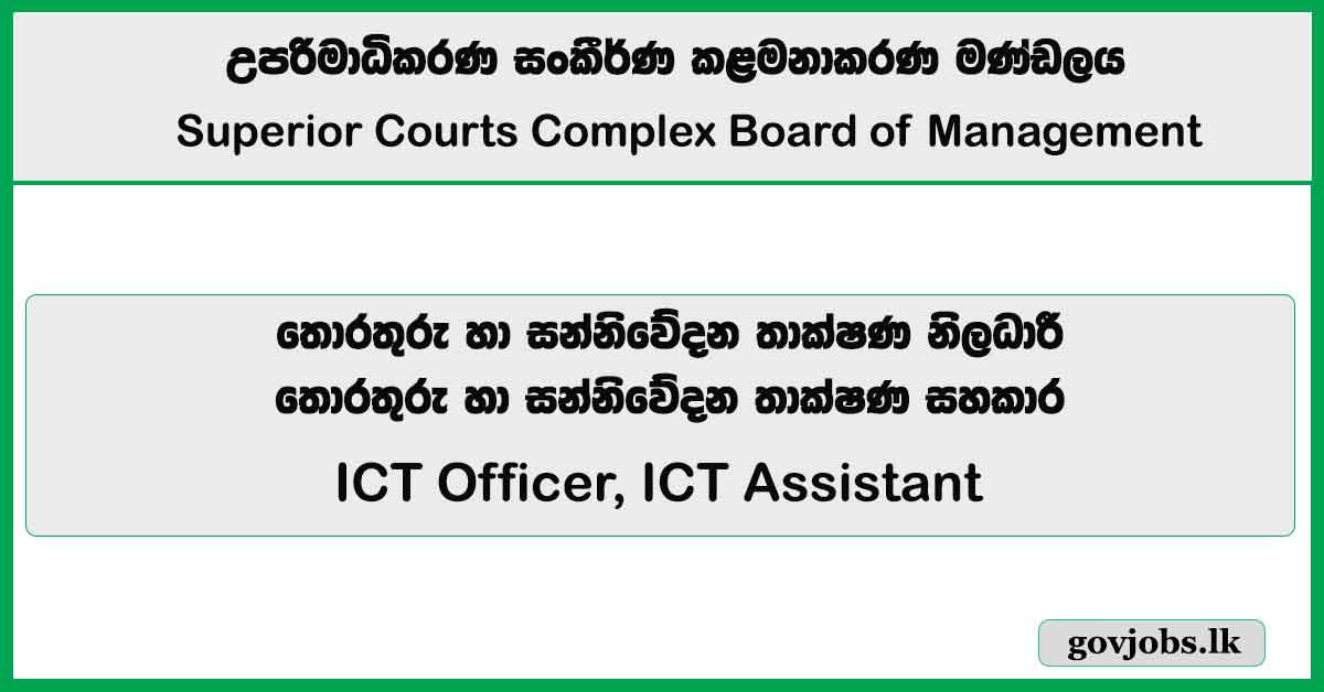 ICT Officer, ICT Assistant – Superior Courts Complex Board of Management Job Vacancies 2026