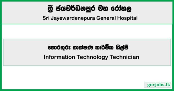 Information Technology Technician – Sri Jayewardenepura General Hospital Job Vacancies 2025
