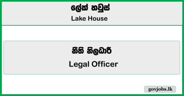 Legal Officer – Lake House Job Vacancies 2025