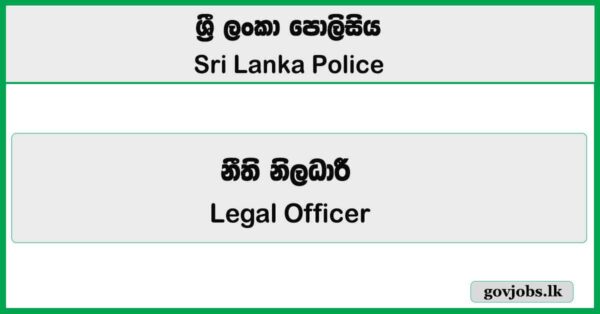 Legal Officer – Sri Lanka Police Job Vacancies 2026