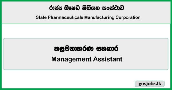 Management Assistant - State Pharmaceuticals Corporation of Sri Lanka Job Vacancies 2025