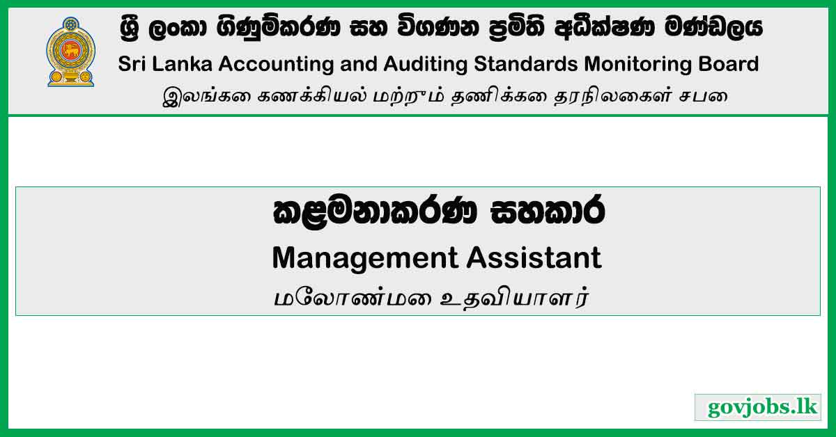 Management Assistant Vacancies – Sri Lanka Accounting and Auditing Standards Monitoring Board Vacancies 2023