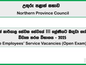 Office Employees’ Service – Northern Province Vacancies 2025 (Open Exam)