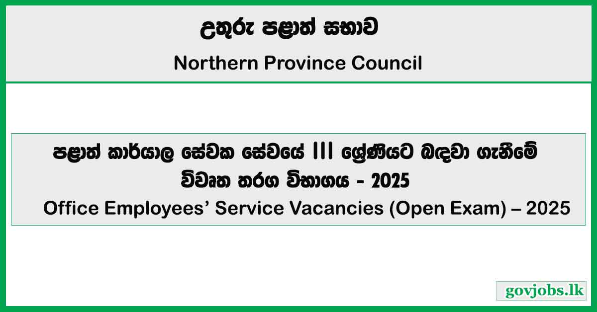 Office Employees’ Service – Northern Province Vacancies 2025 (Open Exam)