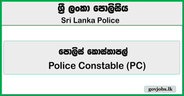 Police Constable (PC) – Sri Lanka Police Job Vacancies 2026