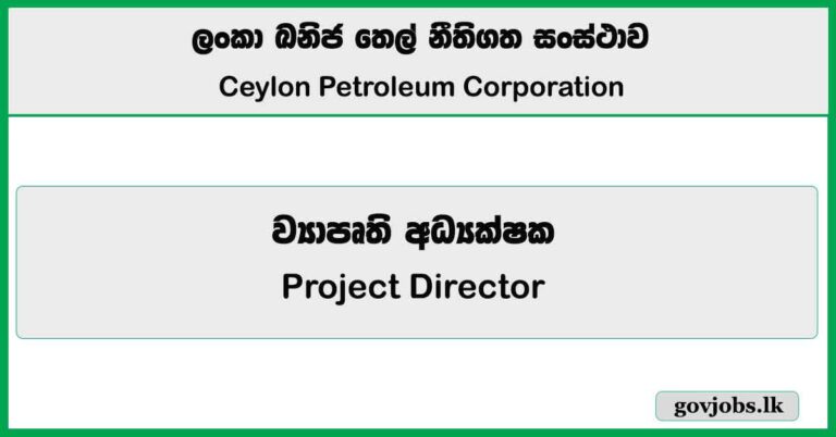 Project Director – Ceylon Petroleum Corporation Job Vacancies 2025