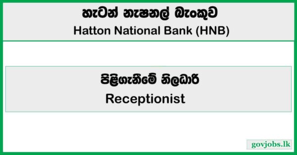 Receptionist – Hatton National Bank Job Vacancies 2025