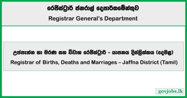 Registrar of Births, Deaths and Marriages – Jaffna District (Tamil) – Registrar General’s Department Job Vacancies 2025