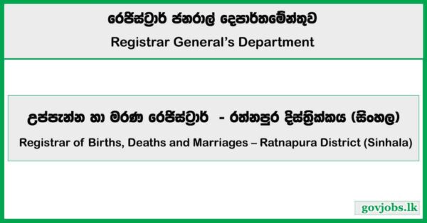 Registrar of Births, Deaths and Marriages – Ratnapura District (Sinhala) – Registrar General’s Department Job Vacancies 2025