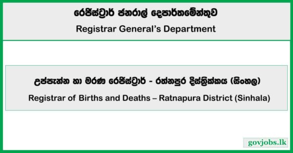Registrar of Births and Deaths – Ratnapura District (Sinhala) – Registrar General’s Department Job Vacancies 2025