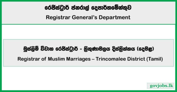 Registrar of Muslim Marriages – Trincomalee District (Tamil) – Registrar General’s Department Job Vacancies 2025