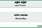Room Boy (Kataragama Resort) – Lake House Job Vacancies 2025
