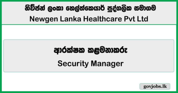 Security Manager - Newgen Lanka Healthcare Pvt Ltd Job Vacancies 2026