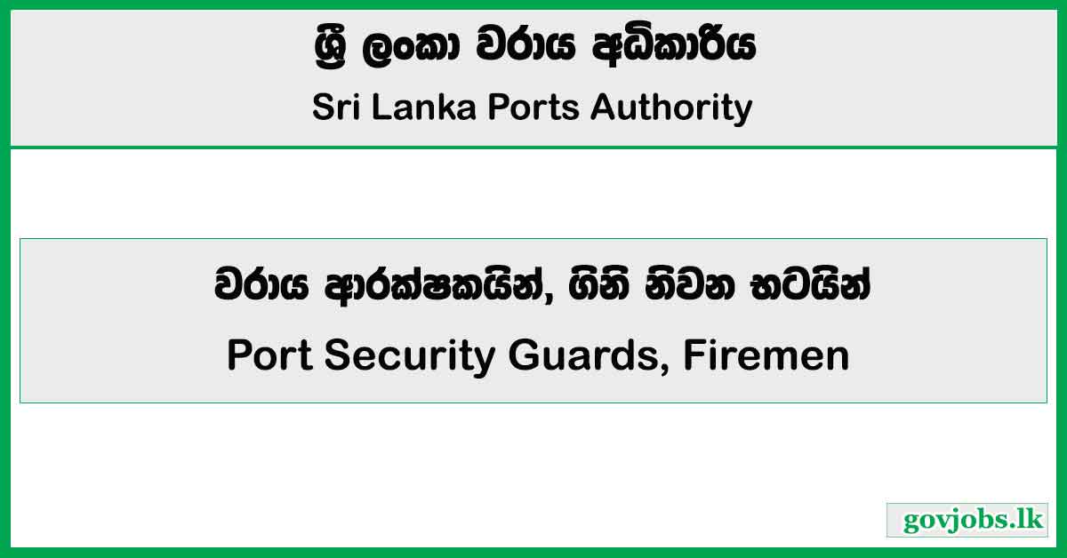 Port Security Guards, Firemen - Sri Lanka Ports Authority Job Vacancies 2025